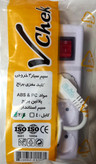 سیم سیار سه خانه۲ متری حافظ مدل ویچک