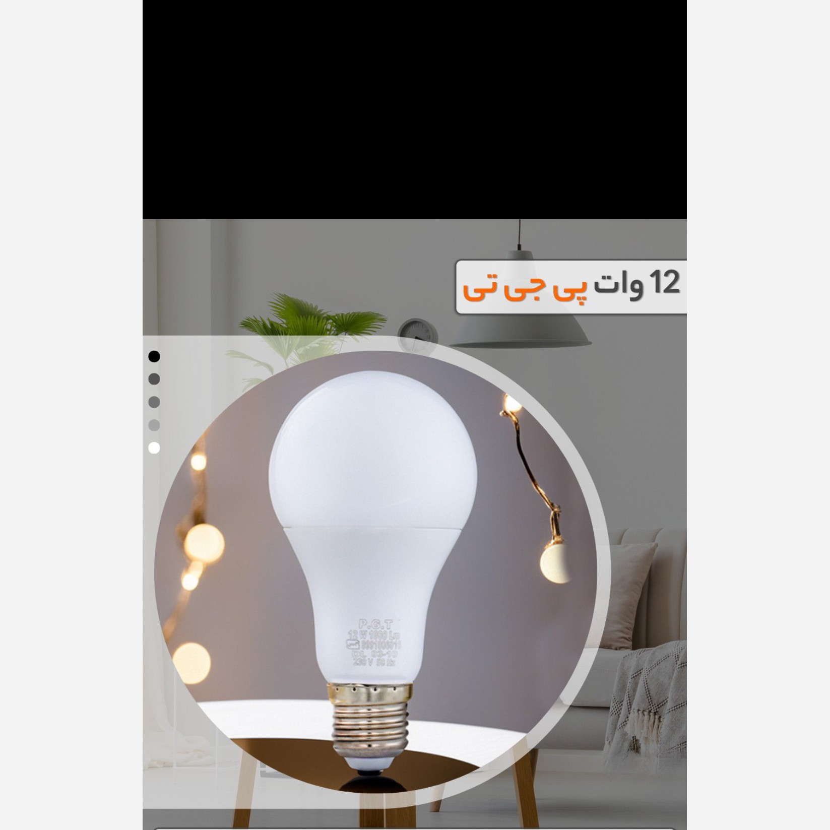 لامپ LED حبابی پی جی تی 12 وات