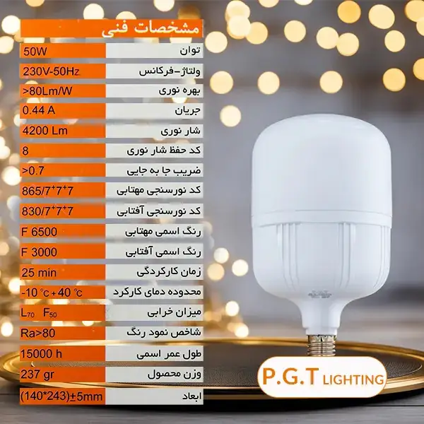 لامپ LED حبابی 50 وات PGT