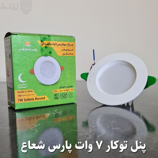 هالوژن 7 وات مهتابی  توکار پارس شعاع توس