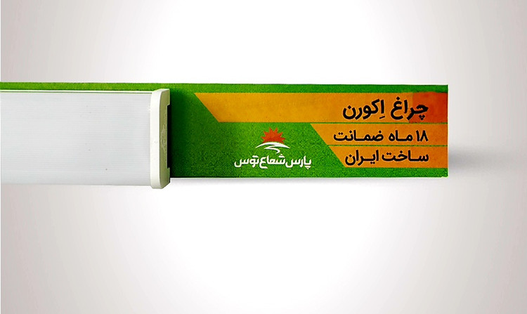 مهتابی SMDپارس شعاع توس 40 وات