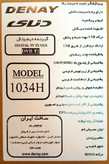 گیرنده دیجیتال دنای مدل 1034H