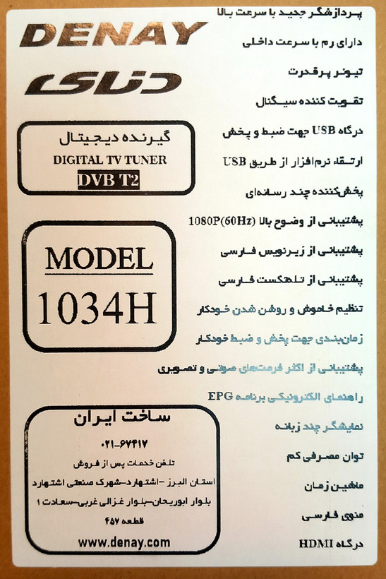 گیرنده دیجیتال دنای مدل 1034H